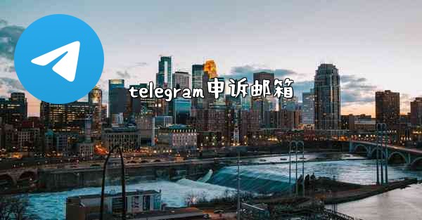 telegram申诉邮箱