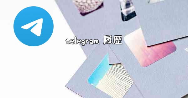 telegram 履歴