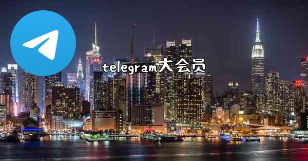 telegram大会员