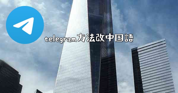 telegram方法改中国語