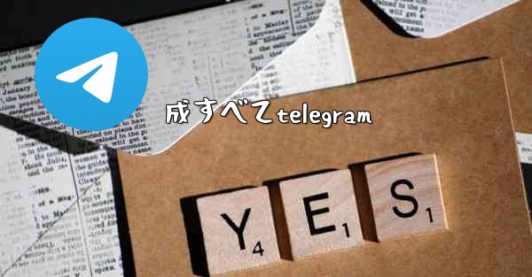成すべてtelegram