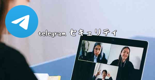 telegram セキュリティ