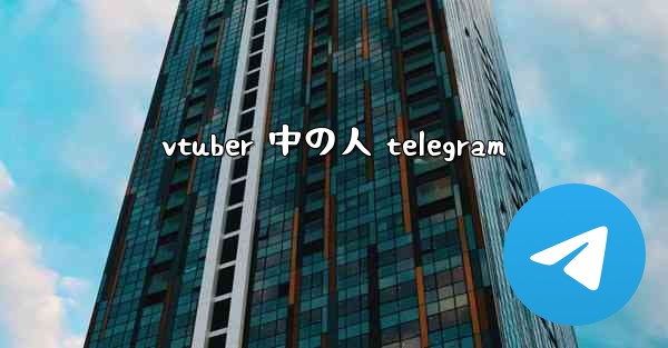 vtuber 中の人 telegram