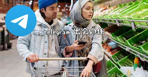 telegram 出会い係