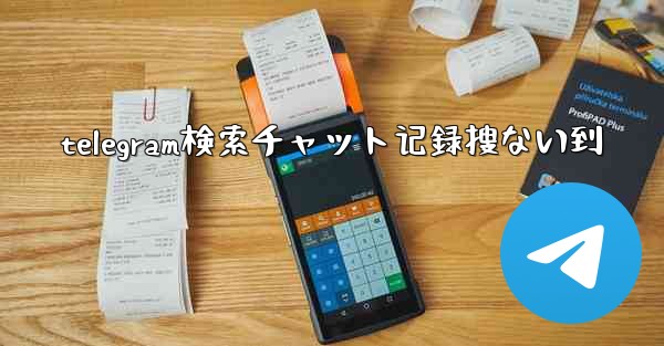 telegram検索チャット记録搜ない到