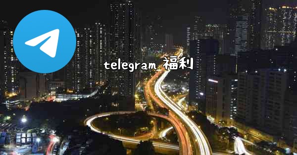 telegram 福利