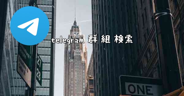 telegram 群 組 検索