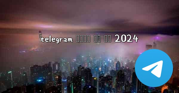 telegram 전화번호 없이 가입 2024