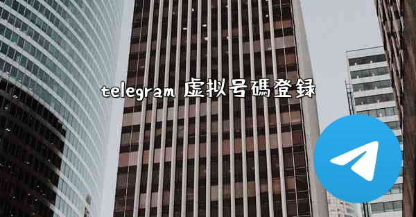 telegram 虚拟号碼登録