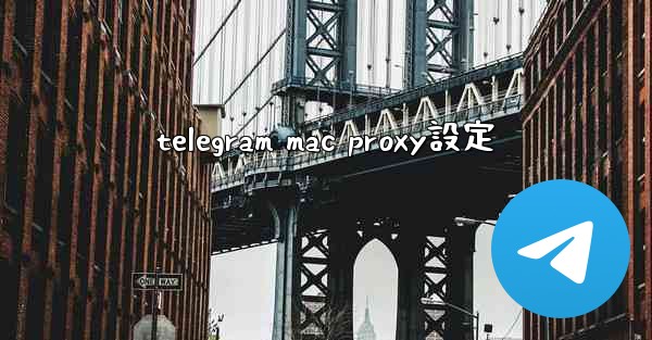 telegram mac proxy設定