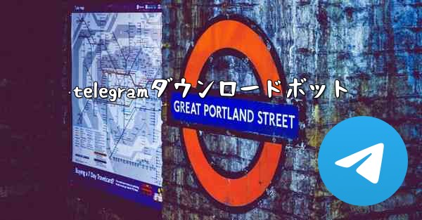 telegramダウンロードボット