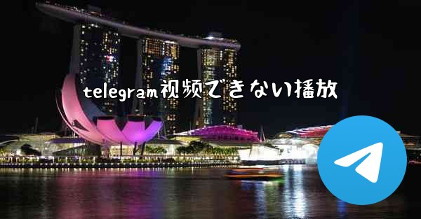 telegram视频できない播放