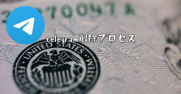 telegram削除プロセス