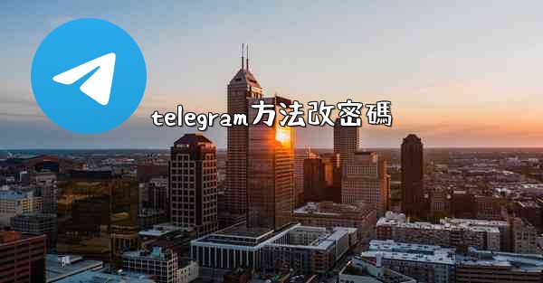 telegram方法改密碼