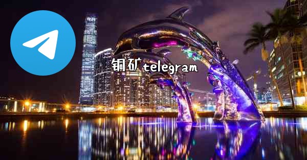 铜矿telegram