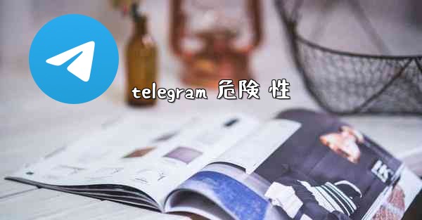 telegram 危険 性