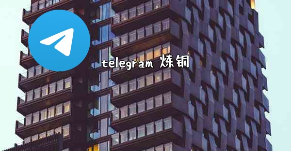 telegram 炼铜
