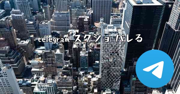 telegram スクショ バレる