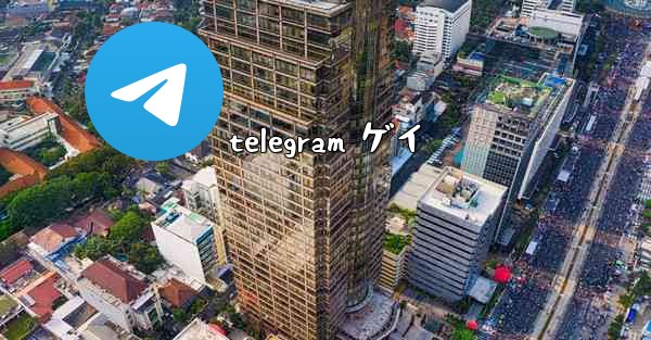 telegram ゲイ