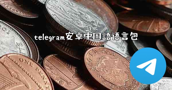 telegram安卓中国語语言包