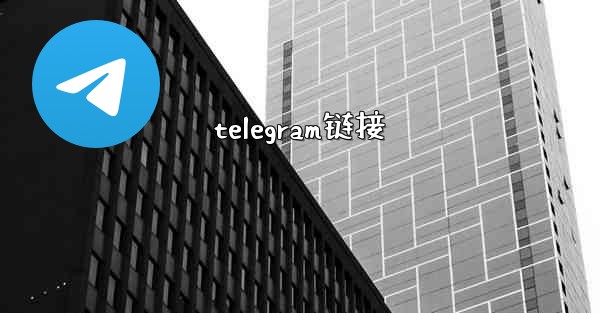telegram链接