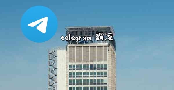 telegram 霸凌