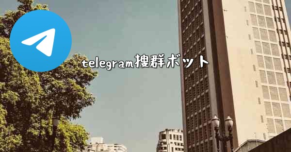 telegram搜群ボット