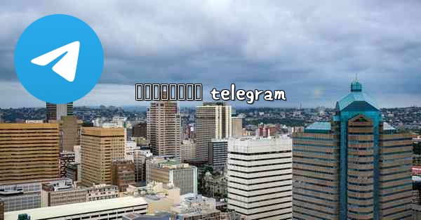 វដអបកធលយ telegram