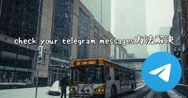 check your telegram messages方法解決