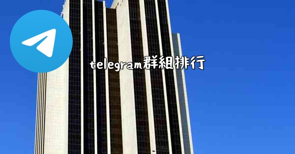 telegram群組排行