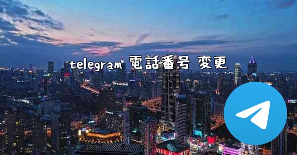 telegram 電話番号 変更