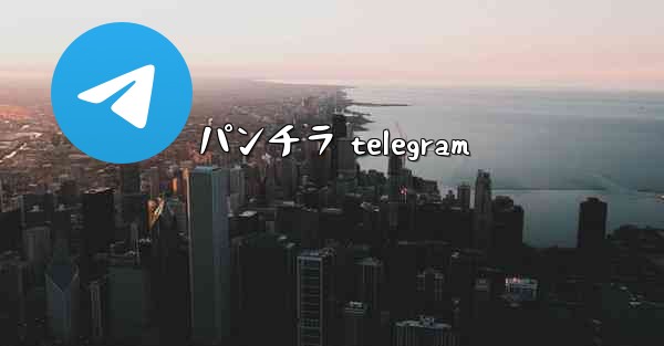 パンチラ telegram