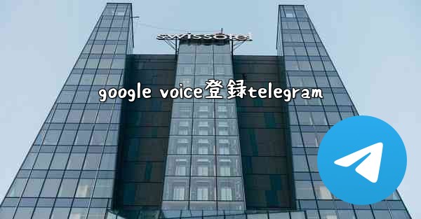 google voice登録telegram
