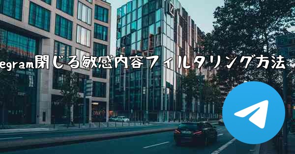 最新telegram閉じる敏感内容フィルタリング方法