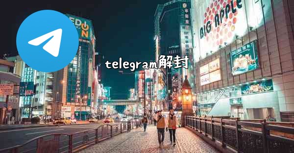 telegram解封