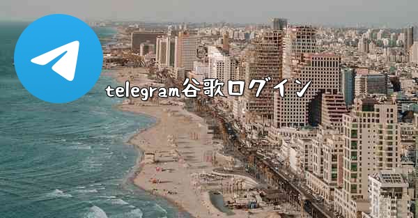 telegram谷歌ログイン