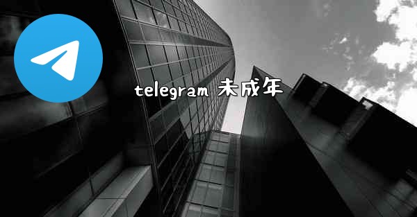 telegram 未成年