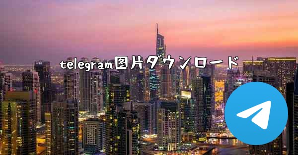 telegram图片ダウンロード