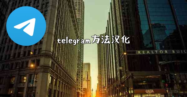 telegram方法汉化
