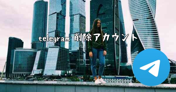 telegram 削除アカウント