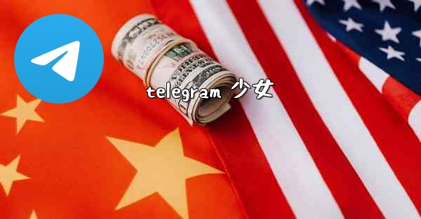 telegram 少女
