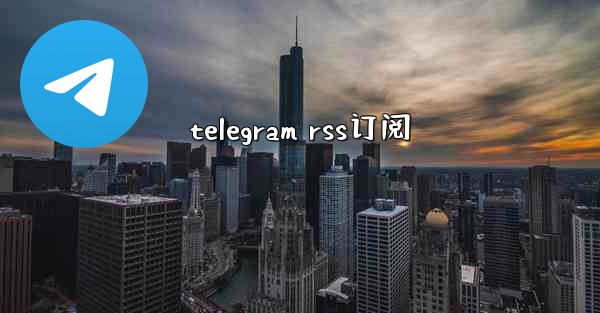 telegram rss订阅