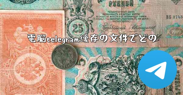 電脳telegram缓存の文件でどの
