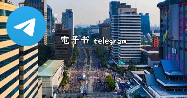 電子书 telegram