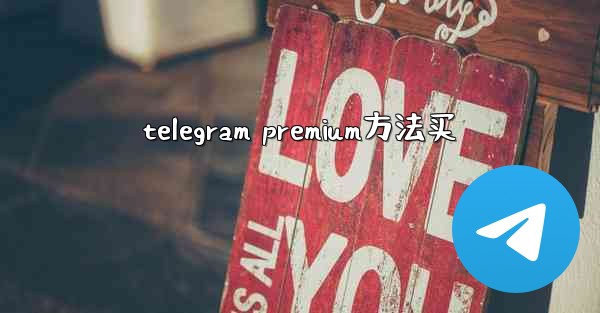 telegram premium方法买