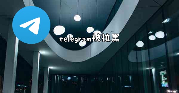 telegram被拉黑