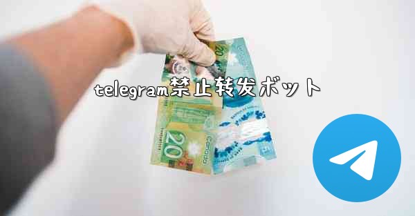telegram禁止转发ボット