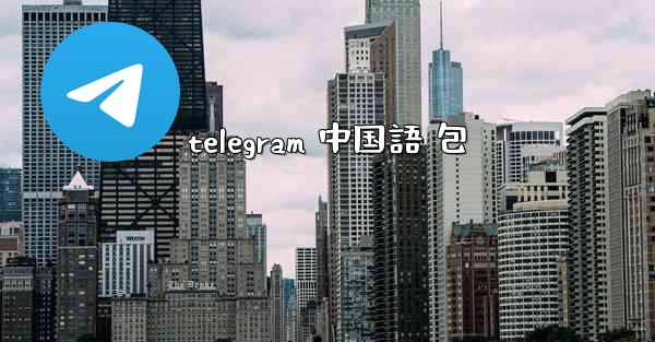telegram 中国語 包