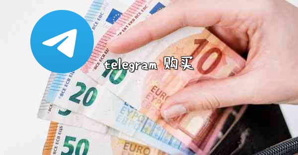 telegram 购买