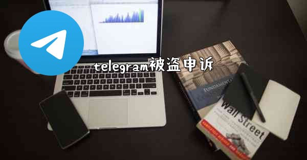 telegram被盗申诉